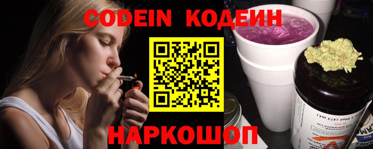 Codein Purple Drank  Кодеиновый сироп Lean напиток Lean (лин)  Приморско-Ахтарск  Вход с VPN 